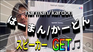 いい音楽をいいスピーカーで🎶【harman/kardon】