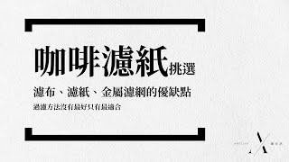 【如何挑選咖啡濾紙】比較濾布、濾紙、金屬濾網的優缺點