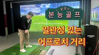 정확하고 일관성있는 어프로치거리 만들기