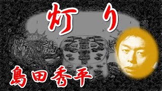 【鳥肌！ 芸能人 怖い話】 灯り　島田秀平