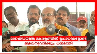 ലോക്ഡൗണിൽ ഉപാധികളോടെ ഇളവ്; അന്തിമ തീരുമാനം നാളെ: ഐസക്