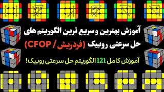 آموزش کامل بهترین و سریع ترین الگوریتم های روش حل سرعتی روبیک❗️