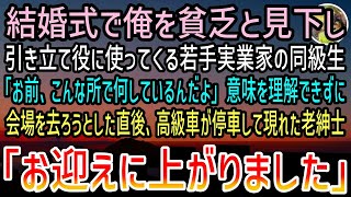 【感動する話】結婚式で中卒の俺を引き立て役に使う大卒で若手実業家のエリート同級生「こんな所で何してる貧乏人」→高級車で俺を迎えにきた老紳士「お迎えに上がりました」俺「どういうこと？」実は…【泣ける話】