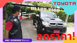 (ขายแล้ว) TOYOTA  Hi lux Vigo 3.0E Prerunner Cab M/T ปี 2009 / ลดราคาหนักมาก!