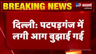 Delhi के पटपड़गंज में लगी भीषण आग बुझाई गई, दमकल कर्मियों ने 6 घंटे में आग पर पाया काबू