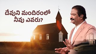 దేవుని మందిరంలో నీవు ఎవరు  | Rev.Dr.V.Rangaraju | Sajeeva Swaram | సజీవ స్వరం