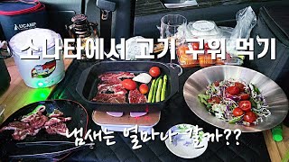 소나타에서 고기 구워 먹기/강화 교동도 월선 포구 차박/소나타 차박/승용차 평탄화/ 강화 교동도 차박지/세단차박/강화 차박지/승용차 차박/ 스텔스 차박