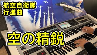 空の精鋭（航空自衛隊行進曲）エレクトーン