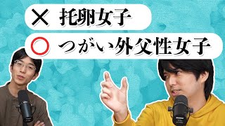 托卵女子は托卵していない。つがい外父性女子と呼べ。#8