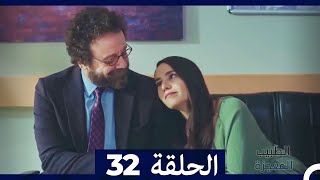 الطبيب المعجزة الحلقة 32 (Arabic Dubbed) HD