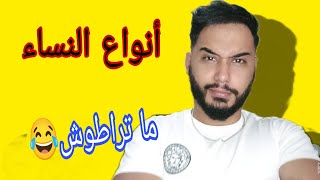 أنواع النساء .... و كل وحدة تقولنا من أي نوع (بلا كذب ) 😂🥰