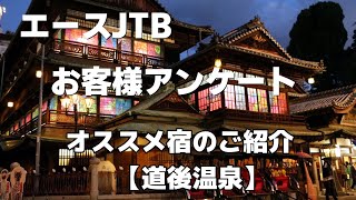 【宿のご紹介】　～道後温泉・オススメの宿～