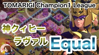 クラクラ🐱TOMARIGI Champion League 1 Equal attack 神ｸｨﾋｰﾗｳﾞｧﾙ