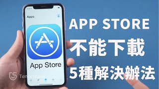 2025【app store 不能 下載 】5種辦法超快解決App store 無法 登入|不能 下載 的問題！