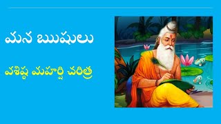 మన ఋషులు - వశిష్ఠ మహర్షి చరిత్ర #VasishtaMaharshi