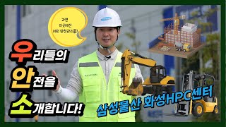 [우.안.소] 최첨단 안전장비 풀세팅한 건설현장 보실래요? 😎 / 안전보건관리구축 우수사례 사업장 탐방 14편 - 삼성물산 화성HPC