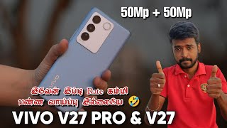 Vivo V27 Pro \u0026 Vivo V27 😳 இவேன் இப்டி Rate கம்மி பண்ண வாய்ப்பு இல்லையே 🤣 Display \u0026 Camera 💥