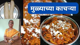 मुळ्याच्या चटपटीत खमंग काचऱ्या #होम कुकिंग रेसिपी #Ulka's kitchen.