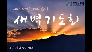 9월 30일 목요일 새벽예배