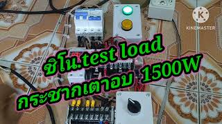 ATS สลับไฟสองแหล่งจ่าย test load กระชากเตาอบ.1500w