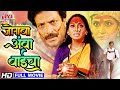 सुपरहिट देवीचा पिक्चर जोगवा आंबा बाईचा | Jogwa Amba Baicha Full HD Devi Cha Marathi Devotional Movie