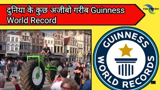 दुनिया के कुछ अजीबो गरीब Guinness World Record|Amazing facts|#shorts #short #facts