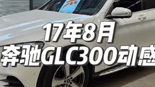 17年8月奔驰GLC300 4MATIC四驱动感型来了润和名车 dou是好车 二手车 泰安