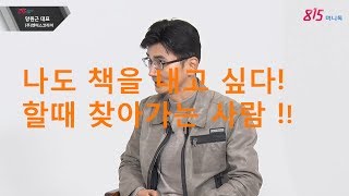 나도 책 출판한 작가가 될수있다!! 책쓰기브랜딩스쿨 양원근 대표 (1)