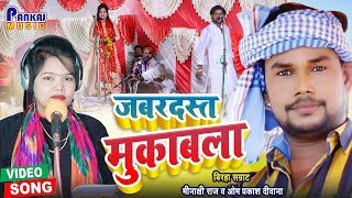 OM Prakash Diwana \u0026 Minakshi Raj - महा मुकाबला - Birha Live