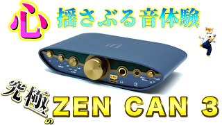 ZEN CAN 3で感じる音の広がりと深み。音響革命：ゲームと映画に最適。