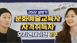 2022 상반기 문화예술교육사 자격취득자 오리엔테이션 2부