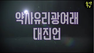 약사유리광여래불대진언