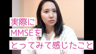 実際にMMSEをとってみて感じたこと