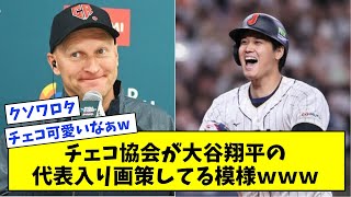 チェコ協会が大谷翔平の代表入り画策【なんJ反応集】