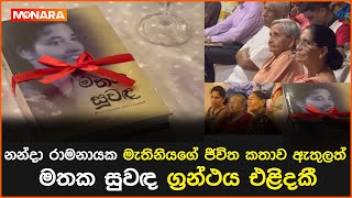 නන්දා රාමනායක මැතිනියගේ ජීවිත කතාව ඇතුලත් මතක සුවඳ ග්‍රන්ථය එළිදකී