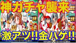 神ガチャ!!有能厳選に加えて金ハゲ大安売り!これは引くしかないと70連!![パワプロアプリガチャNO.230]