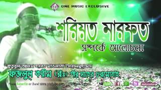 Bangla waz শরিয়ত মারফত সম্পর্কে মূল্যবান তাফসীর Vol 2 । Maulana Fazlul karim Rah.Chormonai