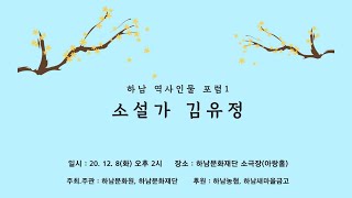 하남 역사인물 포럼1_소설가 김유정