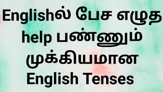 English Tenses | Present Past Future | Sen Talks | Spoken English through Tamil | English in Tamil