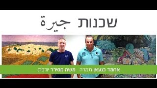 שכנות - דו קיום בגלרייה לאמנות של המכללה להנדסה אורט בראודה