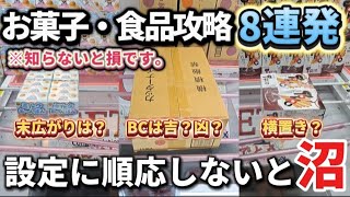 【 クレーンゲーム 】お菓子、食品攻略！設定のクセを見極めろ！知らないと沼です！【 ベネクス川崎店 ufoキャッチャー 】