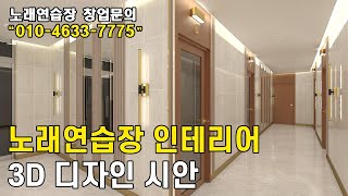 노래연습장 인테리어 3D 디자인 시안