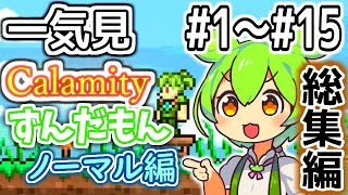 【Terraria】Calamityずんだもん#1～#15【総集編#1】