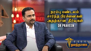 நரம்பு மண்டலம் சார்ந்த பிரச்னைகள் அதற்கான  தீர்வுகள் | Nalandhana  -  Dr Praveen