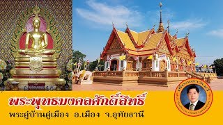 เรื่องเล่าวันนี้ : พระพุทธมงคลศักดิ์สิทธิ์ วัดสังกัตรัตนคีรี จังหวัดอุทัยธานี