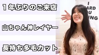 【多毛カット専門店高円寺オンザコーナー】１年ぶりのご来店！膨らむ多毛剛毛さん。山ちゃんの神レイヤーカットで１年持っちゃった！長持ちカットの秘訣