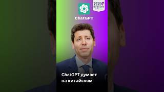 ChatGPT думает на китайском #НовостиИИотAIvengo #OpenAI #shorts