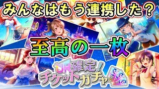 【スクスタ】スクフェス連携報酬が美味過ぎる！この至高の一枚で推しは引けるのか!?