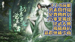 《逆水寒手遊》1.1.4版本更新｜男素問｜免費轉性丹｜75畢業獨珍｜比武大會｜揚威商店｜新群俠戚少商 #WayDE瑋德