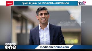 ഇന്ത്യൻ വംശജനായ ഋഷി സുനക് ബ്രിട്ടീഷ് പ്രധാനമന്ത്രി പദത്തിലേക്ക്